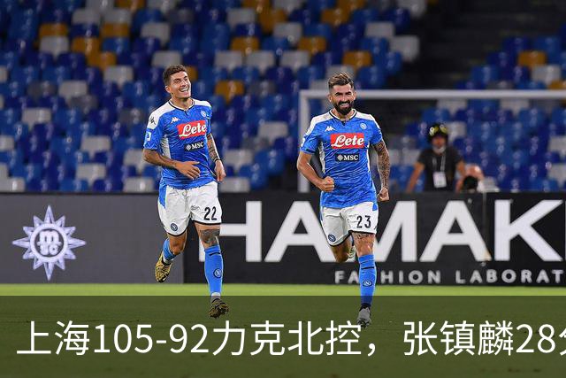 上海105-92力克北控，张镇麟28分，廖三宁34分