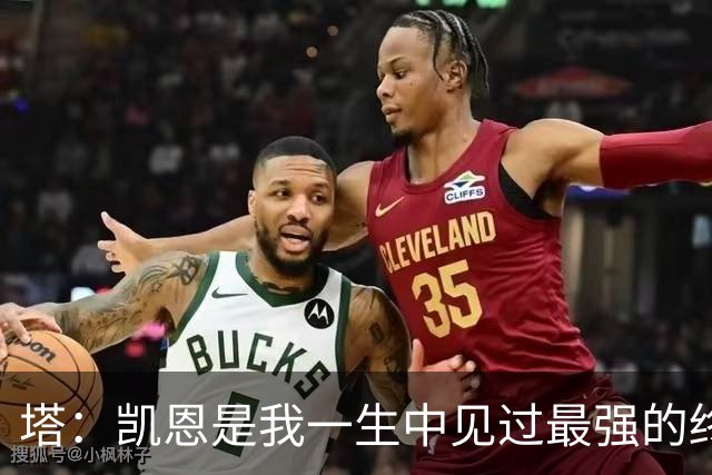 塔：凯恩是我一生中见过最强的终结者；哈弗茨至今仍被低估