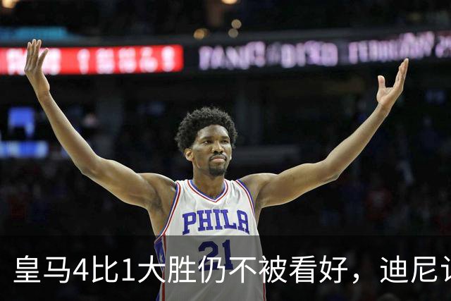 皇马4比1大胜仍不被看好，迪尼认为巴萨整体实力更胜一筹